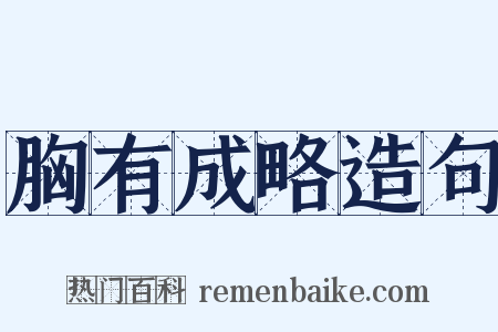 胸有成略造句是什么意思的图片